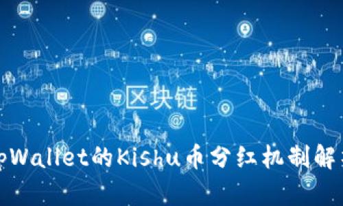 tpWallet的Kishu币分红机制解析