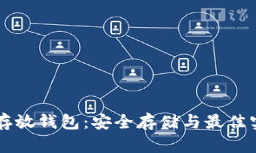 虚拟币存放钱包：安全存储与最佳实践指南