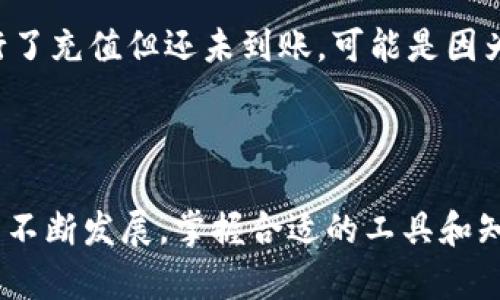 如何使用tpWallet查看地址中的资产和交易记录

tpWallet, 查看地址, 加密货币资产/guanjianci

---

在数字货币日益普及的今天，越来越多的人开始接触和使用加密货币钱包。其中，tpWallet作为一款功能多样的加密货币钱包，受到了广泛的欢迎。许多用户可能会在使用过程中产生疑问：如何查看地址中的币？本文旨在详细介绍如何使用tpWallet查看地址里的资产、交易记录，并解答相关的常见问题，让用户能够更好地管理自己的加密资产。

### 什么是tpWallet？

tpWallet是一款集中管理多种加密货币的移动钱包应用，用户可以在一个平台上安全地存储、发送和接收不同类型的加密资产。tpWallet不仅支持主流的比特币、以太坊等经济型货币，还支持多种ERC20代币及其他加密货币。tpWallet的用户界面友好，操作便捷，适合不同层次的用户，特别是初学者。

### 如何查看地址中的资产？

查看tpWallet地址中的资产并不复杂，用户只需遵循以下几个步骤：

#### 步骤一：下载和安装tpWallet

首先，如果您尚未下载tpWallet，请前往App Store或Google Play商店搜索“tpWallet”，下载并安装该应用。安装成功后，打开tpWallet并注册或登录。

#### 步骤二：选择钱包

在tpWallet中，您可以创建或导入多个钱包。如果您已经创建了一个钱包，直接选择需要查看的那个钱包。如果是新用户，请按照提示创建新钱包并备份助记词。

#### 步骤三：查看资产

在主界面，您可以看到“资产”选项，点击进入。在资产页面上，系统会列出您的所有加密货币及其当前的余额。您可以点击每一种货币，查看更详细的信息，包括地址、交易记录和市场行情等。

#### 步骤四：查看交易记录

在每种加密货币的详情页面，除了查看余额外，您还可以查看该地址的交易记录。该功能通常包括已完成交易的时间、金额、对方地址等信息，帮助用户更好地理解自己的资产流动情况。

### 如何确保tpWallet的安全？

安全是使用加密货币钱包时需优先考虑的因素。以下是一些确保tpWallet安全的建议：

#### 使用强密码

务必为tpWallet设定一个强密码，并定期更换。强密码通常包含字母、数字及特殊符号的组合，不易被猜测。

#### 启用双重认证

如果tpWallet提供双重认证功能，建议启用此功能。这可以增强账户的安全性，防止未授权访问。

#### 备份助记词

在创建钱包时，系统会提供助记词，这是恢复钱包的重要信息。请妥善保管，避免丢失。如果您忘记助记词，后果将非常严重。

### 常见问题解答

在使用tpWallet过程中，用户常会遇到一些问题。以下是五个相关问题的分析及解答。

#### 1. 如何找回丢失的tpWallet账户？

如果用户丢失了tpWallet账户，首先需要查看是否有备份助记词或私钥。如果您之前保存了这些信息，您可以通过重新安装tpWallet应用，选择“导入钱包”功能，将助记词或私钥输入，便能找回账户。注意，助记词是恢复账户的唯一途径，请务必保管妥当。如果没有助记词或私钥，找回账户几乎是不可能的，因此更要慎重使用。

#### 2. tpWallet安全吗？

tpWallet是一款注重用户安全的加密钱包，每个用户的钱包数据都是通过加密技术进行最大程度的保护。但是，安全性不仅依赖于钱包本身，用户的密码、助记词的保护同样关键。要确保安全，建议开启双重认证和使用强密码，同时避免在公共网络下使用。用户自己在使用过程中，注重不泄露任何敏感信息，也能大大提高安全性。

#### 3. 如何帮助我管理多种数字货币资产？

tpWallet支持多种类型的加密货币，一次查看多个资产非常方便。用户可以在资产页面中，直接看到不同货币的余额和市值变化，便于管理。此外，tpWallet提供信息和市场行情的及时更新，用户可根据不同币种的表现，做出相应的资产配置决策。该平台的多币种支持使得用户在交易和管理投资组合时，减少了多种钱包之间的操作复杂性。

#### 4. 在tpWallet中，资产转账需要多久达到？

tpWallet在转账时，资产的到账速度取决于所选择的区块链网络和当前的网络拥堵情况。一般情况下，可以在几分钟内完成转账，无论是比特币、以太坊或其他代币，但在网络拥堵时，到账时间可能会延长。用户可以在交易页面看到所需的网络确认时间，并且可以选择支付更高的手续费以加快资产到账速度。

#### 5. 为什么我的地址没有显示任何资产？

如果用户在查看tpWallet地址时没有看到资产，可能存在多种原因。首先，确认您查看的是正确的地址。其次，确保网络已连接并且钱包正常同步。如果您进行了充值但还未到账，可能是因为交易还在处理中。最后，若是使用的资产还未被tpWallet支持，也不会显示在资产页面中，需要联系tpWallet客服确认具体情况。

---

通过以上的详细介绍，用户应该可以更好地理解如何使用tpWallet查看地址的资产和交易记录，同时解决一些实际应用中可能遇到的问题。随着数字货币的不断发展，掌握合适的工具和知识，将有助于用户更高效地管理自己的资产。