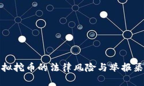 虚拟挖币的法律风险与举报渠道