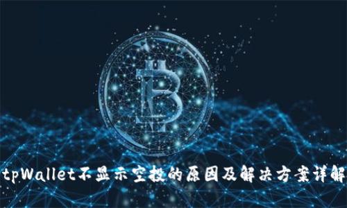tpWallet不显示空投的原因及解决方案详解