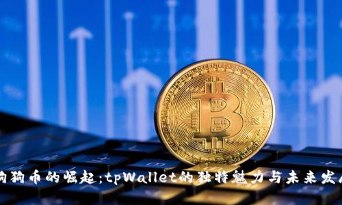 狗狗币的崛起：tpWallet的独特魅力与未来发展