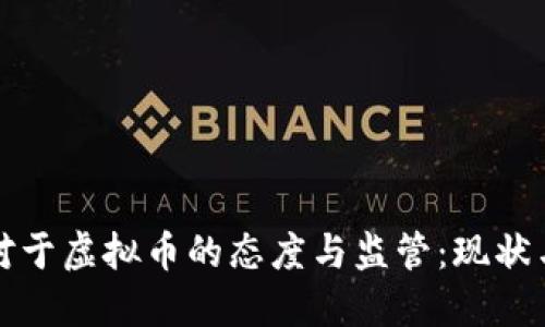 央视对于虚拟币的态度与监管：现状与未来