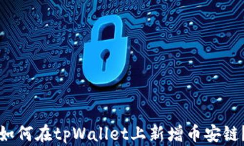 
如何在tpWallet上新增币安链？