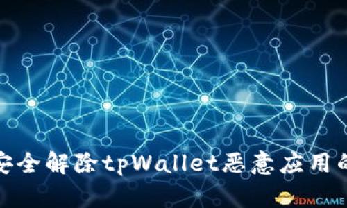 如何安全解除tpWallet恶意应用的影响