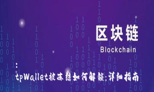 :
tpWallet被冻结如何解锁：详细指南