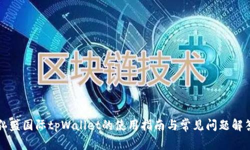 弘盛国际tpWallet的使用指南与常见问题解答
