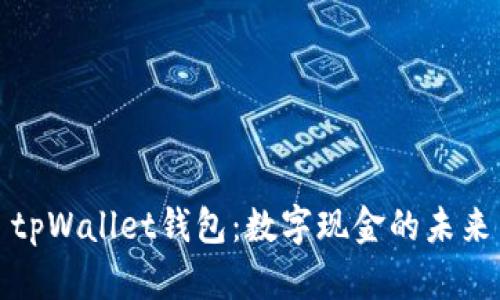 tpWallet钱包：数字现金的未来