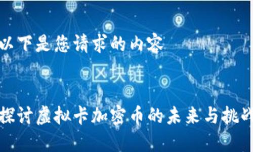 以下是您请求的内容


探讨虚拟卡加密币的未来与挑战