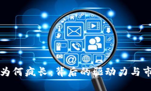 虚拟币为何疯长：背后的驱动力与市场动态