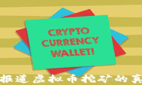 
央视深入报道虚拟币挖矿的真相与挑战