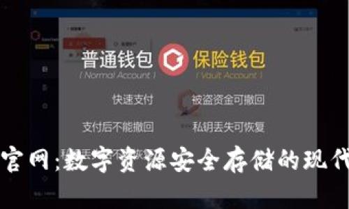 tpWallet官网：数字资源安全存储的现代解决方案