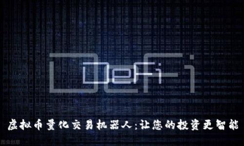 虚拟币量化交易机器人：让您的投资更智能