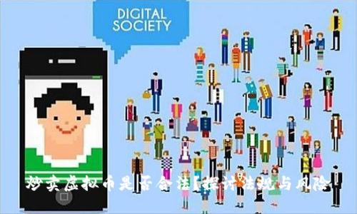 炒卖虚拟币是否合法？探讨法规与风险