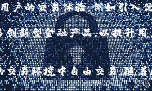   “tpWallet与BeeSwap的结合：区块链时代的数字资产理财新选择” / 
 guanjianci 区块链, 数字资产, tpWallet, BeeSwap /guanjianci 

引言
在数字经济飞速发展的今天，区块链技术和去中心化金融（DeFi）逐渐改变了传统金融体系的运作方式。随着越来越多的人开始关注数字资产和理财方式，tpWallet和BeeSwap的结合为用户提供了一种全新的理财体验。

tpWallet作为一款数字钱包，不仅支持多种数字资产存储，还实现了便捷的资产管理和交易功能。BeeSwap则是一个去中心化交易所，利用自动化做市商（AMM）机制，为用户提供高效、低成本的数字资产交易服务。通过这两者的结合，用户能够在安全、便利的环境下管理和交易他们的数字资产。

tpWallet的功能与优势
tpWallet是一个全面的数字钱包，支持多种主流数字资产及其智能合约的操作。用户可以在tpWallet中方便地存储、发送和接收比特币、以太坊、稳定币等数字资产。此外，tpWallet还提供了简洁清晰的用户界面，使得即使是初级用户也能快速上手。

tpWallet的一个显著优势是在安全性方面。它采用了多重加密技术，并提供冷钱包功能，确保用户的数字资产不会受到黑客攻击的威胁。此外，tpWallet还有强大的备份和恢复功能，用户可以通过助记词或私钥随时找回自己的资产。

BeeSwap的工作原理
BeeSwap是基于自动化做市商（AMM）模型的去中心化交易平台。这种模型通过智能合约来提供流动性，用户可以在平台上自由交易，而不必依赖传统的订单簿模式。在BeeSwap上，用户可以通过提供流动性来获得交易手续费的一部分，从而实现收益。

BeeSwap实现了无信任交易，用户只需将资产放入流动性池中即可自动生成流动资产，这一流程极大地降低了交易门槛。同时，BeeSwap支持多种资产交易对，这使得用户能够自由选择自己想要交易的资产。

tpWallet与BeeSwap的结合
tpWallet与BeeSwap结合后的最大优势在于用户能够无缝地在钱包内进行资产管理与交易，而无需频繁跳转到不同的平台。这种整合提高了用户体验，使得数字资产的理财和交易更加高效。

在tpWallet中，用户可以直接访问BeeSwap的流动性池，轻松进行资产的添加、移除和交易。同时，tpWallet提供了实时的市场数据，帮助用户做出明智的投资决策。

潜在的问题及详细解答

问题1：tpWallet和BeeSwap如何确保用户资产的安全性？
资产安全性是所有数字资产平台最重要的考虑之一。tpWallet和BeeSwap都采取了多种措施来保护用户资产。

首先，tpWallet采用了行业领先的加密技术，其私钥和助记词仅存储在用户的设备上，确保用户对其资产拥有完全的控制权。所有的交易都是通过加密连接进行，防止数据在传输过程中被窃取。此外，tpWallet还定期进行安全审计，以发现潜在的安全漏洞。

BeeSwap作为去中心化交易平台，所有的交易都是通过智能合约自动执行的。这意味着用户不需要将他们的资产托管在平台上，从而减小了平台被黑客攻击的风险。智能合约代码是公开透明的，用户可以随时对其进行审查，确保其安全性。

为了进一步确保用户资产的安全，tpWallet建议用户采用强密码，并定期更换。同时，用户应定期备份其助记词和私钥，以防止设备丢失导致资产无法访问的情况发生。

问题2：tpWallet和BeeSwap如何处理交易费用？
在数字资产交易中，交易费用是一个不容忽视的问题。tpWallet和BeeSwap均有各自的费用结构，用户在使用时需要了解这些费用。

在tpWallet中，用户进行资产转账操作时，可能需要支付一定的网络费用，这个费用由区块链网络决定。这意味着在网络拥堵时，用户的转账费用可能会增加。然而，tpWallet会自动为用户选择最低的交易费用，并提示用户确认，确保整体成本可控。

至于BeeSwap，交易费用主要由交易双方共同承担。当用户在BeeSwap上进行交易时，会产生一定的交易费用，这笔费用会被分配给流动性提供者作为奖励。这一机制既确保了BeeSwap平台的正常运作，也鼓励用户提供流动性。用户在使用BeeSwap时，可以在每笔交易前查看相关费用。

问题3：如何在tpWallet中使用BeeSwap进行交易和流动性提供？
在tpWallet中使用BeeSwap进行交易和流动性提供的过程相对简单明了。用户只需按照以下步骤操作：

首先，确保用户已经下载并安装了tpWallet，并将其设置完成。用户需将需要交易的数字资产转入钱包中。

其次，用户需要在tpWallet首页找到访问BeeSwap的选项，点击进入BeeSwap界面。用户在此可以查看当前的交易对和市场行情。

选择用户想要进行交易的资产对后，输入交易数量，并确认相关的交易费用。用户可以在进行交易前查看所有的交易信息，包括费用、估计的交易时间等。

对于流动性提供，用户需要选择相应的流动性池，输入提供的资产数量，并确认提供流动性。在提供流动性过程中，用户需要了解流动性池的费用和风险，这样可以更好地管理自己的投资策略。

问题4：tpWallet和BeeSwap的用户体验如何？
用户体验是影响数字钱包和交易所成功的重要因素之一。tpWallet和BeeSwap都非常重视用户体验，力求为用户提供顺畅、便捷的操作流程。

在tpWallet中，用户界面经过精心设计，所有功能模块均在首页可见，用户可以快速找到所需的功能。无论是存储、转账、还是交易，操作步骤都经过简化，以降低用户的学习成本。此外，tpWallet还提供详细的帮助文档和常见问题解答，确保用户在使用过程中遇到问题时可迅速查找解决方案。

BeeSwap同样注重用户体验，其去中心化交易所界面清新简洁，用户可以轻松找到所需资产的交易对。实时市场数据和交易历史记录的展示，也让用户能够及时掌握市场动态，调整投资策略。

问题5：tpWallet和BeeSwap未来的发展趋势是什么？
随着区块链技术的发展和数字经济的演变，tpWallet和BeeSwap的未来充满了各种可能性。

首先，tpWallet作为数字资产管理工具，未来或将增加更多的支持资产类型和功能。例如，tpWallet可能会整合DeFi项目，允许用户直接在钱包中进行借贷和收益农场操作，进一步丰富用户的资产管理功能。

同时，BeeSwap作为去中心化交易所，未来有可能提高其流动性和用户量。随着更多用户参与DeFi生态系统，BeeSwap也可考虑提高用户的交易体验，例如引入优惠的交易费用、智能合约等。

此外，tpWallet与BeeSwap的紧密结合将使二者能够更好地推动生态系统的打造。通过数据共享和用户教育，二者可能共同推出更多创新型金融产品，以提升用户的投资体验。

总结
tpWallet与BeeSwap的结合为用户提供了一个理想的数字资产管理平台。在这里，用户不仅可以安全地存储资产，还能在一个高效的交易环境中自由交易。随着区块链技术的不断演进，未来的金融生态必将给我们带来更多的机遇与挑战。