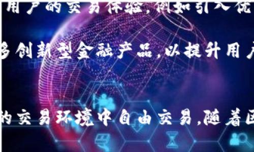   “tpWallet与BeeSwap的结合：区块链时代的数字资产理财新选择” / 
 guanjianci 区块链, 数字资产, tpWallet, BeeSwap /guanjianci 

引言
在数字经济飞速发展的今天，区块链技术和去中心化金融（DeFi）逐渐改变了传统金融体系的运作方式。随着越来越多的人开始关注数字资产和理财方式，tpWallet和BeeSwap的结合为用户提供了一种全新的理财体验。

tpWallet作为一款数字钱包，不仅支持多种数字资产存储，还实现了便捷的资产管理和交易功能。BeeSwap则是一个去中心化交易所，利用自动化做市商（AMM）机制，为用户提供高效、低成本的数字资产交易服务。通过这两者的结合，用户能够在安全、便利的环境下管理和交易他们的数字资产。

tpWallet的功能与优势
tpWallet是一个全面的数字钱包，支持多种主流数字资产及其智能合约的操作。用户可以在tpWallet中方便地存储、发送和接收比特币、以太坊、稳定币等数字资产。此外，tpWallet还提供了简洁清晰的用户界面，使得即使是初级用户也能快速上手。

tpWallet的一个显著优势是在安全性方面。它采用了多重加密技术，并提供冷钱包功能，确保用户的数字资产不会受到黑客攻击的威胁。此外，tpWallet还有强大的备份和恢复功能，用户可以通过助记词或私钥随时找回自己的资产。

BeeSwap的工作原理
BeeSwap是基于自动化做市商（AMM）模型的去中心化交易平台。这种模型通过智能合约来提供流动性，用户可以在平台上自由交易，而不必依赖传统的订单簿模式。在BeeSwap上，用户可以通过提供流动性来获得交易手续费的一部分，从而实现收益。

BeeSwap实现了无信任交易，用户只需将资产放入流动性池中即可自动生成流动资产，这一流程极大地降低了交易门槛。同时，BeeSwap支持多种资产交易对，这使得用户能够自由选择自己想要交易的资产。

tpWallet与BeeSwap的结合
tpWallet与BeeSwap结合后的最大优势在于用户能够无缝地在钱包内进行资产管理与交易，而无需频繁跳转到不同的平台。这种整合提高了用户体验，使得数字资产的理财和交易更加高效。

在tpWallet中，用户可以直接访问BeeSwap的流动性池，轻松进行资产的添加、移除和交易。同时，tpWallet提供了实时的市场数据，帮助用户做出明智的投资决策。

潜在的问题及详细解答

问题1：tpWallet和BeeSwap如何确保用户资产的安全性？
资产安全性是所有数字资产平台最重要的考虑之一。tpWallet和BeeSwap都采取了多种措施来保护用户资产。

首先，tpWallet采用了行业领先的加密技术，其私钥和助记词仅存储在用户的设备上，确保用户对其资产拥有完全的控制权。所有的交易都是通过加密连接进行，防止数据在传输过程中被窃取。此外，tpWallet还定期进行安全审计，以发现潜在的安全漏洞。

BeeSwap作为去中心化交易平台，所有的交易都是通过智能合约自动执行的。这意味着用户不需要将他们的资产托管在平台上，从而减小了平台被黑客攻击的风险。智能合约代码是公开透明的，用户可以随时对其进行审查，确保其安全性。

为了进一步确保用户资产的安全，tpWallet建议用户采用强密码，并定期更换。同时，用户应定期备份其助记词和私钥，以防止设备丢失导致资产无法访问的情况发生。

问题2：tpWallet和BeeSwap如何处理交易费用？
在数字资产交易中，交易费用是一个不容忽视的问题。tpWallet和BeeSwap均有各自的费用结构，用户在使用时需要了解这些费用。

在tpWallet中，用户进行资产转账操作时，可能需要支付一定的网络费用，这个费用由区块链网络决定。这意味着在网络拥堵时，用户的转账费用可能会增加。然而，tpWallet会自动为用户选择最低的交易费用，并提示用户确认，确保整体成本可控。

至于BeeSwap，交易费用主要由交易双方共同承担。当用户在BeeSwap上进行交易时，会产生一定的交易费用，这笔费用会被分配给流动性提供者作为奖励。这一机制既确保了BeeSwap平台的正常运作，也鼓励用户提供流动性。用户在使用BeeSwap时，可以在每笔交易前查看相关费用。

问题3：如何在tpWallet中使用BeeSwap进行交易和流动性提供？
在tpWallet中使用BeeSwap进行交易和流动性提供的过程相对简单明了。用户只需按照以下步骤操作：

首先，确保用户已经下载并安装了tpWallet，并将其设置完成。用户需将需要交易的数字资产转入钱包中。

其次，用户需要在tpWallet首页找到访问BeeSwap的选项，点击进入BeeSwap界面。用户在此可以查看当前的交易对和市场行情。

选择用户想要进行交易的资产对后，输入交易数量，并确认相关的交易费用。用户可以在进行交易前查看所有的交易信息，包括费用、估计的交易时间等。

对于流动性提供，用户需要选择相应的流动性池，输入提供的资产数量，并确认提供流动性。在提供流动性过程中，用户需要了解流动性池的费用和风险，这样可以更好地管理自己的投资策略。

问题4：tpWallet和BeeSwap的用户体验如何？
用户体验是影响数字钱包和交易所成功的重要因素之一。tpWallet和BeeSwap都非常重视用户体验，力求为用户提供顺畅、便捷的操作流程。

在tpWallet中，用户界面经过精心设计，所有功能模块均在首页可见，用户可以快速找到所需的功能。无论是存储、转账、还是交易，操作步骤都经过简化，以降低用户的学习成本。此外，tpWallet还提供详细的帮助文档和常见问题解答，确保用户在使用过程中遇到问题时可迅速查找解决方案。

BeeSwap同样注重用户体验，其去中心化交易所界面清新简洁，用户可以轻松找到所需资产的交易对。实时市场数据和交易历史记录的展示，也让用户能够及时掌握市场动态，调整投资策略。

问题5：tpWallet和BeeSwap未来的发展趋势是什么？
随着区块链技术的发展和数字经济的演变，tpWallet和BeeSwap的未来充满了各种可能性。

首先，tpWallet作为数字资产管理工具，未来或将增加更多的支持资产类型和功能。例如，tpWallet可能会整合DeFi项目，允许用户直接在钱包中进行借贷和收益农场操作，进一步丰富用户的资产管理功能。

同时，BeeSwap作为去中心化交易所，未来有可能提高其流动性和用户量。随着更多用户参与DeFi生态系统，BeeSwap也可考虑提高用户的交易体验，例如引入优惠的交易费用、智能合约等。

此外，tpWallet与BeeSwap的紧密结合将使二者能够更好地推动生态系统的打造。通过数据共享和用户教育，二者可能共同推出更多创新型金融产品，以提升用户的投资体验。

总结
tpWallet与BeeSwap的结合为用户提供了一个理想的数字资产管理平台。在这里，用户不仅可以安全地存储资产，还能在一个高效的交易环境中自由交易。随着区块链技术的不断演进，未来的金融生态必将给我们带来更多的机遇与挑战。