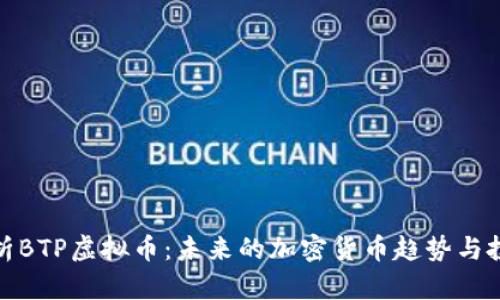 深入解析BTP虚拟币：未来的加密货币趋势与投资机会