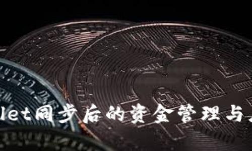 : tpWallet同步后的资金管理与应用探讨