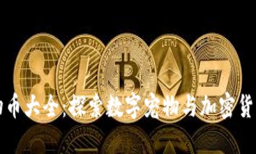 虚拟动物币大全：探索数字宠物与加密货币的交汇