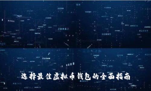 选择最佳虚拟币钱包的全面指南