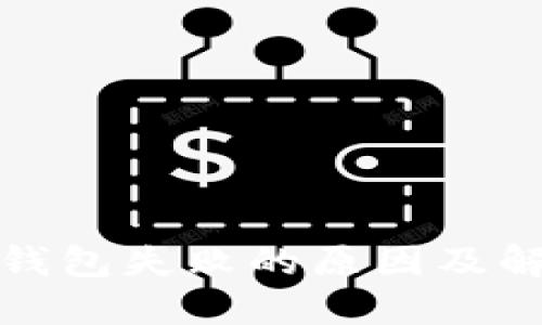 TP归置钱包失败的原因及解决方案