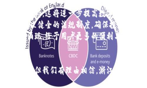 浙江虚拟币：在数字经济浪潮中的机遇与挑战/

虚拟币, 浙江, 数字经济/guanjianci

引言
近年来，虚拟货币在全球范围内迅速崛起，成为金融市场中颇具影响力的一部分。作为中国经济发展的重要省份，浙江省在数字经济方面的发展十分迅速，虚拟币的应用和交易逐渐成为其经济的一部分。浙江不仅在电商、互联网金融等领域走在全国前列，同时在虚拟币的发展上也展现出巨大的潜力与活力。

浙江虚拟币的发展现状
随着区块链技术的迅猛发展，浙江省的多家企业开始涉足虚拟币领域。这些企业有的专注于虚拟货币的交易平台构建，有的则致力于虚拟币项目的开发与运营。与此同时，浙江省政府也积极探索区块链技术的应用，支持研发与创新。
根据相关统计数据，浙江省内的虚拟货币交易量逐年递增，吸引了大量的投资者与用户。特别是在杭州，这里聚集了众多技术人才、创业团队以及投资机构，为虚拟币的发展提供了良好的土壤。

浙江虚拟币的法律与政策环境
虚拟货币的快速发展虽然带来了新的经济机遇，但也引发了监管的挑战。在浙江省，相关部门逐步加强对虚拟币市场的监管，同时也在探索适合当地经济发展的政策。
近年来，中国政府对虚拟货币的监管政策逐步收紧，浙江省也不例外，但同时也在动态调整相关政策，以适应市场变化。通过建立健全法规体系，浙江旨在实现虚拟货币的发展与规范共存的局面。

虚拟币在浙江经济中的影响
虚拟币的兴起对浙江省的经济发展产生了深远的影响。首先，它为传统行业注入了新的活力，推动了金融创新。其次，虚拟币的热潮引起了大批投资者的关注，进而带动了相关产业的发展，创造了大量就业机会。
例如，一些优秀的区块链项目在浙江落地后，如果能够成功运作，不仅能够为公司带来经济效益，还能提升浙江在全球虚拟币市场中的竞争力。这种影响甚至可能扩展到金融科技、信息安全等多个领域。

虚拟币的机遇与挑战
虚拟币的发展机遇与挑战并存。机遇方面，浙江省在科技创新、产业转型升级的背景下，虚拟币为其提供了新的增长点。未来，随着技术的不断进步，虚拟币的应用场景也将不断拓展，从更高效的支付方式到资产的数字化，潜力巨大。
然而，挑战同样不容忽视。市场波动性大、投资风险高、监管不确定性等因素都可能使投资者面临损失。因此，如何把握机遇、应对挑战，成为浙江省在虚拟币发展过程中的重要课题。

相关问题探讨

1. 浙江虚拟币的市场前景如何？
虚拟币的市场前景是一个复杂的议题，受到多个因素的影响，包括政策环境、市场需求和技术发展等。在浙江，随着区块链技术的持续进步以及数字经济的不断发展，虚拟币市场有着较好的前景，但同时也充满变数。
首先，从政策角度看，虽然中央及地方政府对虚拟币的监管政策时有变化，但总的来说趋向于加强监管。浙江省如果能进一步明确和对虚拟币的政策支持，将吸引更多的投资，推动市场蓬勃发展。
其次，从市场需求的角度来看，越来越多的人对虚拟币产生了兴趣，并开始参与投资。同时，随着国内外交易平台的改进以及用户体验的提升，用户的活跃度有望进一步提升，这将有助于虚拟币市场的扩展。
最后，在技术发展方面，若能在安全性、隐私保护及交易效率等方面取得突破，将大幅提升虚拟币的可用性和用户信任感，进而推动市场的发展。

2. 浙江省对虚拟币的监管政策现状是怎样的？
浙江省的虚拟币监管政策，在国家政策大背景下，逐步走向完善。以往对于虚拟币的监管多以“打击”为主，近年来逐步向“规范”转变。截至目前，浙江省出台的政策主要侧重于保护投资者权益和防范金融风险。
一方面，政府加强了对虚拟货币交易平台的监管，要求其合规经营，防止洗钱、诈骗等违法行为。另一方面，政府也在鼓励区块链技术的应用，推动与实体经济的结合，这为虚拟币的规范化发展提供了政策支持。
例如，在虚拟币募资方面，相关政策要求项目方必须明示风险，强化信息披露机制。此外，政府还鼓励机构设立研究中心，定期发布市场报告，推动行业自律，这些措施都有助于提升行业的透明度。

3. 如何看待虚拟币的投资风险？
虚拟币的投资风险相较于传统投资工具更为明显，波动性大、缺乏监管、信息不对称、市场情绪等都会对投资者带来影响。在浙江，面对虚拟币的火热和潜在的收益，投资者也必须清楚认识到所处环境的风险。
首先，虚拟币的价格波动异常剧烈，可能在短时间内大幅升值或贬值，这对投资者的决策能力和心理素质提出了较高要求。如果投资者在没有足够知识储备及市场分析能力的情况下盲目跟风，可能会遭受严重的资金损失。
其次，虚拟币市场的监管相对较弱，较容易滋生泡沫及骗局，投资者需保持高度警惕。浙江的投资者在参与市场时，应多关注官方发布的监管信息，及时判断市场动态，避免因为信息不对称而受到损害。
最后，个人投资心理对决策的影响也不容小觑，参与虚拟币投资之前，投资者必须明确自身的风险承受能力，不宜投入过多资金于高风险项目中，避免因单一投资失败而影响整体财务状况。

4. 虚拟币对社会经济的影响会有哪些？
虚拟币作为新兴的数字资产，对于社会经济的影响面相当广泛。首先，虚拟币的兴起促进了透明交易的实现，能够降低交易成本。尤其是在国际贸易中，虚拟币作为支付手段的应用可以有效提高交易的效率与安全性。
其次，虚拟币吸引了大量的投资资源，推动相关产业的发展。浙江作为数字经济的重要省份，利用虚拟币在区块链技术、金融科技等领域的创新，将有助于推动实体经济的转型升级。
此外，虚拟币还可能促进就业机会的增加。许多与虚拟币相关的企业如交易平台、钱包服务及区块链开发公司等，都需要大量技术和管理人才，从而促进了当地的就业市场。
然而，虚拟币的普及也可能会带来一定的负面影响，尤其是对于金融稳定的挑战和资本外流的风险。浙江在发展虚拟币经济的同时，必须平衡好经济增长与风险防控，确保社会经济的健康稳定发展。

5. 未来浙江数字经济与虚拟币的发展趋势将如何？
随着全球数字经济的快速发展，浙江作为重要的经济体，将在未来的数字货币及虚拟币市场中扮演愈发重要的角色。未来的发展趋势，可能体现在几个方面。
首先，数字货币的技术创新将是一个重要趋势。浙江应积极推动区块链、大数据及人工智能等技术的融合应用，为虚拟币的创新提供保障和支持。这将进一步提高数字交易的效率与安全性，为虚拟币市场的发展创造良好的环境。
其次，政策引导与市场自律的有效结合，浙江在政策上应鼓励金融科技的创新，对虚拟币市场进行合理的引导，推动健康的市场生态。通过建立健全的法规制度，确保投资的安全性与金融市场的稳定性。
最后，随着越来越多的企业与机构投入到虚拟币领域，浙江的数字经济将更加丰富多元，不仅限于虚拟币的交易及投资，更多的应用场景将涌现，给予用户更多的便利与选择。浙江有望在未来的数字经济浪潮中占据先机，向全国乃至全球展示其在虚拟币事业上的发展成就。

结语
在这个数字经济飞速发展的时代，浙江省的虚拟币不仅仅是投资的工具，更是推动整个社会经济转型的重要力量。尽管其中机遇与风险并存，但我们有理由相信，浙江在未来的数字经济发展中，将继续探索与创新，在规范与灵活之间寻找最佳平衡，助力经济的持续健康发展。