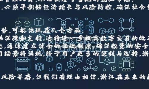 浙江虚拟币：在数字经济浪潮中的机遇与挑战/

虚拟币, 浙江, 数字经济/guanjianci

引言
近年来，虚拟货币在全球范围内迅速崛起，成为金融市场中颇具影响力的一部分。作为中国经济发展的重要省份，浙江省在数字经济方面的发展十分迅速，虚拟币的应用和交易逐渐成为其经济的一部分。浙江不仅在电商、互联网金融等领域走在全国前列，同时在虚拟币的发展上也展现出巨大的潜力与活力。

浙江虚拟币的发展现状
随着区块链技术的迅猛发展，浙江省的多家企业开始涉足虚拟币领域。这些企业有的专注于虚拟货币的交易平台构建，有的则致力于虚拟币项目的开发与运营。与此同时，浙江省政府也积极探索区块链技术的应用，支持研发与创新。
根据相关统计数据，浙江省内的虚拟货币交易量逐年递增，吸引了大量的投资者与用户。特别是在杭州，这里聚集了众多技术人才、创业团队以及投资机构，为虚拟币的发展提供了良好的土壤。

浙江虚拟币的法律与政策环境
虚拟货币的快速发展虽然带来了新的经济机遇，但也引发了监管的挑战。在浙江省，相关部门逐步加强对虚拟币市场的监管，同时也在探索适合当地经济发展的政策。
近年来，中国政府对虚拟货币的监管政策逐步收紧，浙江省也不例外，但同时也在动态调整相关政策，以适应市场变化。通过建立健全法规体系，浙江旨在实现虚拟货币的发展与规范共存的局面。

虚拟币在浙江经济中的影响
虚拟币的兴起对浙江省的经济发展产生了深远的影响。首先，它为传统行业注入了新的活力，推动了金融创新。其次，虚拟币的热潮引起了大批投资者的关注，进而带动了相关产业的发展，创造了大量就业机会。
例如，一些优秀的区块链项目在浙江落地后，如果能够成功运作，不仅能够为公司带来经济效益，还能提升浙江在全球虚拟币市场中的竞争力。这种影响甚至可能扩展到金融科技、信息安全等多个领域。

虚拟币的机遇与挑战
虚拟币的发展机遇与挑战并存。机遇方面，浙江省在科技创新、产业转型升级的背景下，虚拟币为其提供了新的增长点。未来，随着技术的不断进步，虚拟币的应用场景也将不断拓展，从更高效的支付方式到资产的数字化，潜力巨大。
然而，挑战同样不容忽视。市场波动性大、投资风险高、监管不确定性等因素都可能使投资者面临损失。因此，如何把握机遇、应对挑战，成为浙江省在虚拟币发展过程中的重要课题。

相关问题探讨

1. 浙江虚拟币的市场前景如何？
虚拟币的市场前景是一个复杂的议题，受到多个因素的影响，包括政策环境、市场需求和技术发展等。在浙江，随着区块链技术的持续进步以及数字经济的不断发展，虚拟币市场有着较好的前景，但同时也充满变数。
首先，从政策角度看，虽然中央及地方政府对虚拟币的监管政策时有变化，但总的来说趋向于加强监管。浙江省如果能进一步明确和对虚拟币的政策支持，将吸引更多的投资，推动市场蓬勃发展。
其次，从市场需求的角度来看，越来越多的人对虚拟币产生了兴趣，并开始参与投资。同时，随着国内外交易平台的改进以及用户体验的提升，用户的活跃度有望进一步提升，这将有助于虚拟币市场的扩展。
最后，在技术发展方面，若能在安全性、隐私保护及交易效率等方面取得突破，将大幅提升虚拟币的可用性和用户信任感，进而推动市场的发展。

2. 浙江省对虚拟币的监管政策现状是怎样的？
浙江省的虚拟币监管政策，在国家政策大背景下，逐步走向完善。以往对于虚拟币的监管多以“打击”为主，近年来逐步向“规范”转变。截至目前，浙江省出台的政策主要侧重于保护投资者权益和防范金融风险。
一方面，政府加强了对虚拟货币交易平台的监管，要求其合规经营，防止洗钱、诈骗等违法行为。另一方面，政府也在鼓励区块链技术的应用，推动与实体经济的结合，这为虚拟币的规范化发展提供了政策支持。
例如，在虚拟币募资方面，相关政策要求项目方必须明示风险，强化信息披露机制。此外，政府还鼓励机构设立研究中心，定期发布市场报告，推动行业自律，这些措施都有助于提升行业的透明度。

3. 如何看待虚拟币的投资风险？
虚拟币的投资风险相较于传统投资工具更为明显，波动性大、缺乏监管、信息不对称、市场情绪等都会对投资者带来影响。在浙江，面对虚拟币的火热和潜在的收益，投资者也必须清楚认识到所处环境的风险。
首先，虚拟币的价格波动异常剧烈，可能在短时间内大幅升值或贬值，这对投资者的决策能力和心理素质提出了较高要求。如果投资者在没有足够知识储备及市场分析能力的情况下盲目跟风，可能会遭受严重的资金损失。
其次，虚拟币市场的监管相对较弱，较容易滋生泡沫及骗局，投资者需保持高度警惕。浙江的投资者在参与市场时，应多关注官方发布的监管信息，及时判断市场动态，避免因为信息不对称而受到损害。
最后，个人投资心理对决策的影响也不容小觑，参与虚拟币投资之前，投资者必须明确自身的风险承受能力，不宜投入过多资金于高风险项目中，避免因单一投资失败而影响整体财务状况。

4. 虚拟币对社会经济的影响会有哪些？
虚拟币作为新兴的数字资产，对于社会经济的影响面相当广泛。首先，虚拟币的兴起促进了透明交易的实现，能够降低交易成本。尤其是在国际贸易中，虚拟币作为支付手段的应用可以有效提高交易的效率与安全性。
其次，虚拟币吸引了大量的投资资源，推动相关产业的发展。浙江作为数字经济的重要省份，利用虚拟币在区块链技术、金融科技等领域的创新，将有助于推动实体经济的转型升级。
此外，虚拟币还可能促进就业机会的增加。许多与虚拟币相关的企业如交易平台、钱包服务及区块链开发公司等，都需要大量技术和管理人才，从而促进了当地的就业市场。
然而，虚拟币的普及也可能会带来一定的负面影响，尤其是对于金融稳定的挑战和资本外流的风险。浙江在发展虚拟币经济的同时，必须平衡好经济增长与风险防控，确保社会经济的健康稳定发展。

5. 未来浙江数字经济与虚拟币的发展趋势将如何？
随着全球数字经济的快速发展，浙江作为重要的经济体，将在未来的数字货币及虚拟币市场中扮演愈发重要的角色。未来的发展趋势，可能体现在几个方面。
首先，数字货币的技术创新将是一个重要趋势。浙江应积极推动区块链、大数据及人工智能等技术的融合应用，为虚拟币的创新提供保障和支持。这将进一步提高数字交易的效率与安全性，为虚拟币市场的发展创造良好的环境。
其次，政策引导与市场自律的有效结合，浙江在政策上应鼓励金融科技的创新，对虚拟币市场进行合理的引导，推动健康的市场生态。通过建立健全的法规制度，确保投资的安全性与金融市场的稳定性。
最后，随着越来越多的企业与机构投入到虚拟币领域，浙江的数字经济将更加丰富多元，不仅限于虚拟币的交易及投资，更多的应用场景将涌现，给予用户更多的便利与选择。浙江有望在未来的数字经济浪潮中占据先机，向全国乃至全球展示其在虚拟币事业上的发展成就。

结语
在这个数字经济飞速发展的时代，浙江省的虚拟币不仅仅是投资的工具，更是推动整个社会经济转型的重要力量。尽管其中机遇与风险并存，但我们有理由相信，浙江在未来的数字经济发展中，将继续探索与创新，在规范与灵活之间寻找最佳平衡，助力经济的持续健康发展。