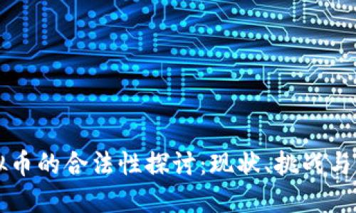 虚拟币的合法性探讨：现状、挑战与未来