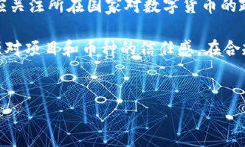 
jiaoti探秘BETC虚拟币：数字货币的未来与潜力/jiaoti
BETC,虚拟币,数字货币/guanjianci

概述：什么是BETC虚拟币？

BETC虚拟币是一种基于区块链技术的数字货币，旨在提供安全、高效的在线交易体验。与传统货币相比，BETC虚拟币具有去中心化、匿名性和可追溯性等特点，使得其在跨境支付、智能合约和资产管理等多个领域具有广泛的应用潜力。随着全球范围内对数字货币的认可度逐渐提高，BETC的发行和应用也逐渐引起了投资者和科技爱好者的关注。


BETC虚拟币的技术架构

BETC虚拟币使用了一种高效的区块链技术，其核心是去中心化的分布式账本系统。每一笔交易都会被记录在区块链上，确保数据的不可篡改和透明性。此外，BETC还采用了先进的加密技术，确保用户的隐私和安全。通过智能合约，BETC能够支持各种复杂的交易条件，从而进一步扩展其应用范围。

BETC虚拟币的共识机制采用了权益证明（Proof of Stake，PoS），与比特币的工作量证明（Proof of Work，PoW）不同，PoS更具能效和可持续性。这一机制允许持币者在保障网络安全的同时，通过持有和质押BETC获取奖励，形成良性的生态循环。


为什么投资BETC虚拟币？

对于潜在的投资者来说，BETC虚拟币的投资价值体现在几个方面。首先，随着全球经济数字化转型的加速，数字货币市场的规模将会持续扩大。其次，BETC作为新兴的数字货币，其具有较高的增值潜力，尤其是在市场认知度逐步提升的背景下，早期投资者可以获得可观的回报。此外，BETC背后的技术团队拥有丰富的区块链开发经验，确保了其技术的进一步发展和稳健运行。

最后，随着金融科技的迅速发展，越来越多的商业案例开始采用虚拟币作为支付手段，BETC的应用潜力将进一步提升。对于注重风险和收益的投资者来说，BETC虚拟币无疑是一个值得关注的投资方向。


BETC虚拟币的应用场景

BETC虚拟币在多个领域展现了广泛的应用前景。首先，在跨境支付方面，BETC可以有效降低交易成本和时间，支持实时结算，有助于提高国际贸易的效率。同时，其去中心化的特性也使得用户能够避免中介的费用和风险。

其次，在金融服务行业，BETC可以与智能合约结合，实现更为灵活的贷款、支付和保险等服务，甚至可以实现点对点的借贷，大幅度降低行业的运营成本。此外，BETC在资产管理中也具备一定优势，通过区块链技术进行资产的数字化，用户可以在线进行交易、转让和管理。

最后，随着去中心化金融（DeFi）的兴起，BETC虚拟币能够在流动性提供、收益农业以及抵押借贷等场景中发挥重要作用，为用户创造更灵活的投资机会。


如何购买和存储BETC虚拟币

购买BETC虚拟币的过程相对简单，用户可以通过主流的交易所进行购买。首先，用户需要注册一个账户，完成身份验证。这一步骤是为了遵守相关法律法规，确保交易安全。注册完成后，用户可以通过法币充值或其他虚拟币兑换获得BETC。

存储方面，BETC虚拟币可以保存在交易所的账户中，但为了确保安全性，建议用户使用支持BETC的硬件钱包或软件钱包。硬件钱包由于离线存储，受到网络攻击的风险较小，适合长期持有。而软件钱包则适合较为频繁的交易使用。无论选择哪种方式，用户都应妥善保管好自己的私钥，避免因私钥丢失而导致资产损失。


未来展望：BETC虚拟币的发展趋势

展望未来，BETC虚拟币的发展充满了机遇与挑战。随着各国对数字货币的监管和政策趋向逐步明朗，市场对BETC的认可度也可能随之提升。同时，随着技术的不断创新，BETC在性能、功能和安全性方面也将不断，提升用户体验。

然而，BETC未来的走势还受到市场心理、竞争币种、技术瓶颈等多种因素的影响。在数字货币的竞争日益激烈的环境中，BETC需要不断增强自身的核心竞争力，以适应快速变化的市场需求。只有这样，BETC才能在未来的数字货币领域中占据一席之地。


可能相关问题

1. BETC虚拟币是否值得投资？

投资BETC虚拟币的决策需考虑多个因素。首先，投资者应该分析市场的发展趋势与潜力。当前，金融科技的快速发展为数字货币投资提供了机遇，尤其在日常交易、投资回报等方面表现出色。其次，投资者要对BETC本身的技术和功能进行深入了解，从其白皮书、社区反馈等角度进行综合评估。最后，投资者还需关注全球和地区性的政策法规变化，这将对数字货币市场产生深远影响。

然而，任何投资均存在风险，尤其是在波动性极大的数字货币领域，投资者需保持冷静、理性，不建议盲目跟风。同时，分散投资风险也是非常重要的策略，投资者可以考虑组合多种虚拟币进行投资，以降低整体风险。


2. BETC虚拟币如何保证安全性？

BETC虚拟币的安全性主要通过多种机制进行保障。首先，BETC使用了区块链技术，确保所有交易在分布式网络中记录，并且不可篡改，提高了交易的透明性和可追溯性。其次，BETC采用了现代的加密算法来保护用户的隐私和安全，用户的信息和资产都得到有效防护。

其次，持币者在存储BETC时，需要选择安全的钱包，并妥善保管私钥，尤其是硬件钱包可以大大降低网络攻击风险。此外，用户在进行交易时，也要保持警惕，避免受骗或受到网络钓鱼攻击。BETC项目方也会定期进行网络安全检测，确保系统的安全稳定，及时修复潜在的安全漏洞。


3. 如何参与BETC的社区与生态系统？

BETC虚拟币的社区建设是推动其发展的关键因素。用户可以通过多种途径参与到BETC的社区当中。首先，加入BETC的官方社交媒体平台（如Telegram、Discord、Twitter等），与其他用户互动、获取最新信息，以及参与讨论。社区中的活跃成员往往能够掌握更多的技术更新、市场动态，并能及时反馈项目方的意见和建议。

其次，参与BETC相关的活动和线下会议，将有助于用户与项目团队建立联系，深入了解项目的未来发展方向。此外，用户还可以通过参与开发、提供流动性、创作内容等方式实际参与到BETC的生态中，能够分享更多的收益，促进自身与项目的共同发展。


4. BETC在市场上的竞争状况如何？

BETC虚拟币在市场上面临着来自多方面的竞争。当前，数字货币市场竞品众多，包括比特币、以太坊、莱特币等主流数字货币，以及各类新兴币种。每种数字货币都有其独特的技术和功能，使得竞争格局愈加复杂。

在此背景下，BETC需强化自身技术优势与应用场景，提升其市场份额。例如，BETC可以通过提升交易速度、降低手续费、改善用户体验等多个方面与竞争对手拉开差距。同时，BETC也可以考虑多样化应用，不单纯依赖于交易平台，而是通过与不同行业的结合（如电商、金融等）来增强市场竞争力。


5. BETC虚拟币的法规合规性是什么？

随着数字货币的普及，各国政府对于虚拟币的监管政策逐渐明朗。BETC虚拟币的法规合规性主要体现在如何遵循相关法律法规，保护投资者的利益。用户在参与BETC交易时，应关注所在国家对数字货币的政策，确保自己的投资行为符合当地法律。

此外，BETC项目团队应主动与监管机构沟通，确保其运作符合政策要求，减少法律风险。透明度是法规合规性的重要体现，用户应关注BETC项目的合规性审计、技术评估等，增强对项目和币种的信任感。在合规与创新之间找到平衡，是BETC未来成功的关键。

```

请注意，这只是一个框架，具体内容可以在根据需要进一步完善。