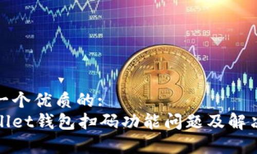 思考一个优质的:
tpWallet钱包扫码功能问题及解决方案