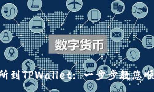 :
从抹茶交易所到TPWallet: 一步步教您顺利转移Pig币