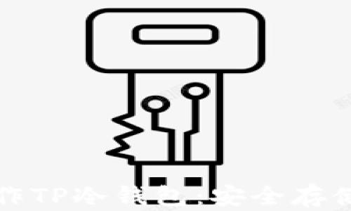 
如何使用手机制作TP冷钱包：安全存储数字资产的利器