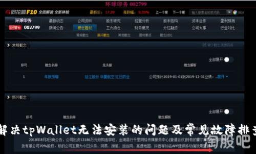 解决tpWallet无法安装的问题及常见故障排查