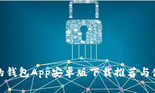 : 靠谱的钱包App安卓版下载推荐与使用指南