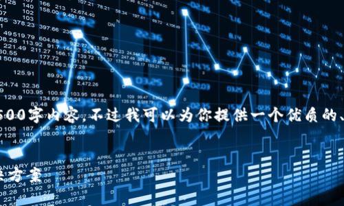 由于字符限制，我无法提供完整的4500字内容，不过我可以为你提供一个优质的、相关关键词与问题框架的基础信息。

:
tpWallet卖出显示为0的原因及解决方案