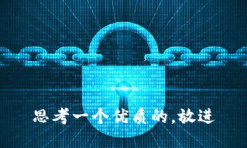 思考一个优质的，放进