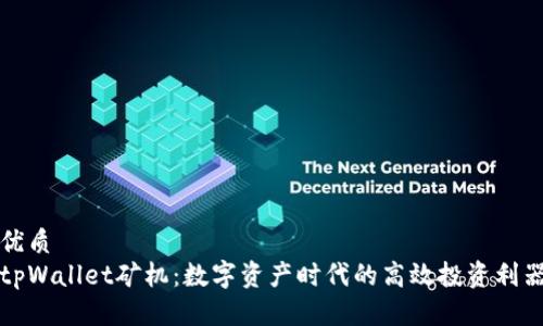 优质
tpWallet矿机：数字资产时代的高效投资利器
