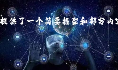 注意：由于您请求的内容字数过长，以下提供了一个简要框架和部分内容您可以在此基础上进行扩展和详细化。


PRCC虚拟币的崛起及未来展望