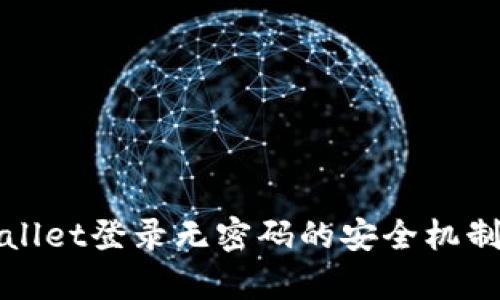 tpWallet登录无密码的安全机制揭密