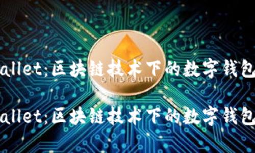 丫tpWallet：区块链技术下的数字钱包新选择

丫tpWallet：区块链技术下的数字钱包新选择