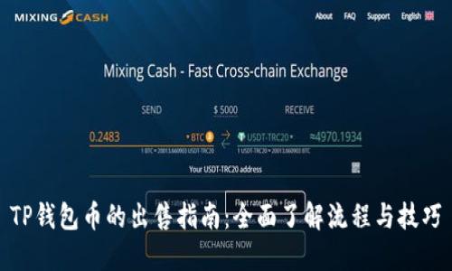 TP钱包币的出售指南：全面了解流程与技巧