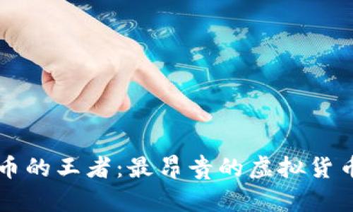 虚拟币的王者：最昂贵的虚拟货币分析