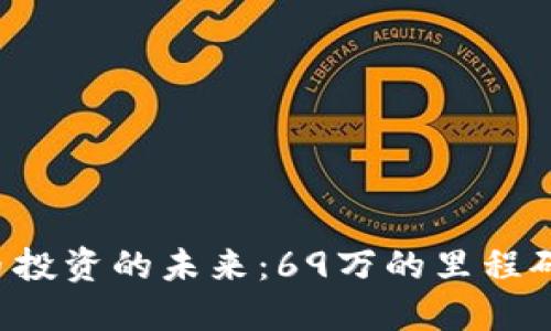  虚拟币投资的未来：69万的里程碑与展望