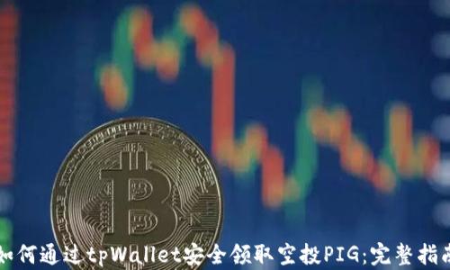 
如何通过tpWallet安全领取空投PIG：完整指南