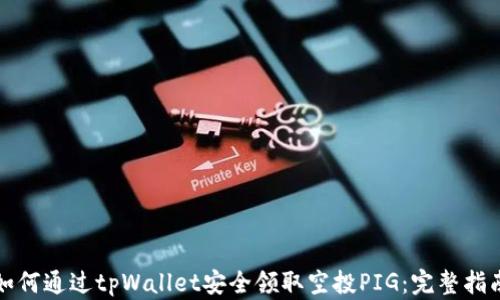 
如何通过tpWallet安全领取空投PIG：完整指南