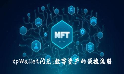 tpWallet闪兑：数字资产的便捷流转