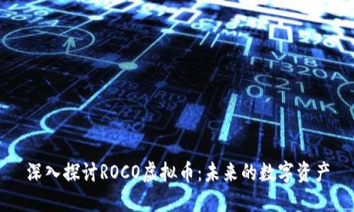 深入探讨ROCO虚拟币：未来的数字资产