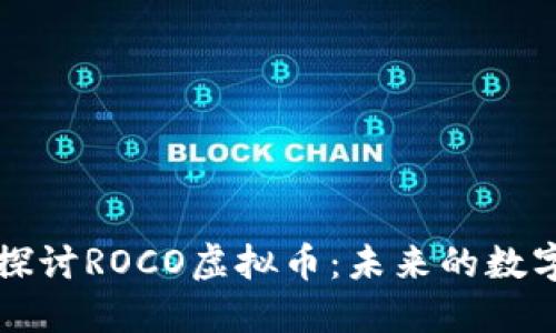 深入探讨ROCO虚拟币：未来的数字资产