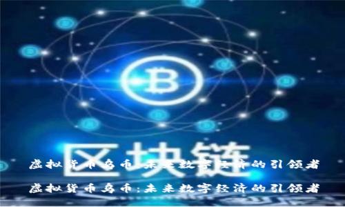 虚拟货币乌币：未来数字经济的引领者

虚拟货币乌币：未来数字经济的引领者