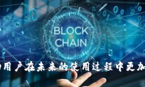    tpWallet映射指南：一步步教你如何轻松完成映射  / 

 guanjianci  tpWallet, 映射, 加密货币  /guanjianci 

引言

在加密货币的世界中，钱包的选择和使用是至关重要的一步。tpWallet作为一款新兴的钱包应用，以其友好的用户界面和多样的功能在市场上逐渐崭露头角。然而，许多用户在使用tpWallet时可能会遇到一个问题：如何正确地进行映射。映射不仅关系到用户的资产安全，也影响到日后的交易便利性。本文将详细介绍tpWallet的映射过程，帮助用户顺利完成这一关键步骤。


什么是tpWallet映射？

在深入探讨映射步骤之前，我们首先需要明确“映射”这一概念。在加密货币领域，映射通常指的是将用户的资产从一个平台迁移到另一个平台的过程。在tpWallet中，映射的主要目的通常是为了兼容不同的区块链网络，允许用户管理不同类型的资产同时提供更高的交易速度和更低的手续费。

tpWallet通过映射功能，用户可以将其在例如Ethereum或其他兼容网络上的资产，安全地转移到tpWallet的环境中。在这个过程中，用户可以将不同链上的代币兑换为tpWallet所支持的代币，并获得更好的交易体验。


tpWallet的映射过程

映射过程虽然听起来复杂，但实际上，通过以下几个步骤，用户可以轻松完成：

1. **下载和安装tpWallet**：首先，用户需要在其设备上下载tpWallet应用程序。该应用程序可以在官方网站或应用商店中找到。

2. **创建或导入钱包**：打开tpWallet后，用户可以选择创建一个新钱包或导入现有的钱包。创建新钱包时，需妥善保存密钥和种子短语，以保障资产安全。若是导入，用户需输入助记词或私钥。

3. **选择映射功能**：在tpWallet的主界面，用户需找到“映射”选项。点击后，应用会引导用户进入映射界面。

4. **输入待映射的资产信息**：用户需要输入要映射的资产类型和数量。这些信息通常可以在用户现有钱包或交易平台中找到。

5. **确认映射地址**：tpWallet会生成一个映射地址，用户需将其复制并在现有钱包中使用该地址进行转账。

6. **完成交易**：确认信息无误后，用户可以完成转账，并在tpWallet中查看映射成功的资产信息。

每一步都极其重要，任何小的失误都可能导致资产的遗失。因此，在进行每一步时，用户需要保持高度的注意力。


为什么选择tpWallet进行映射？

选择tpWallet进行映射，不仅仅是因为其简易的操作界面，还有许多其他的优点值得强调。

- **多链支持**：tpWallet支持多个区块链网络，使得用户可以不再局限于一个特定的资产或技术栈。用户可以在一个钱包中管理不同类型的资产，提高了灵活性。

- **安全性**：tpWallet拥有强大的安全机制，使用加密技术确保用户资产的安全。通过映射功能，用户可以在保障安全的基础上更换资产。

- **低交易费用**：tpWallet在映射过程中的交易费用通常低于传统交易所，用户可以在更低成本的情况下完成资产迁移。

- **用户体验**：tpWallet的用户界面友好且直观，使得即使是初学者也能轻松上手，迅速完成映射。

这种种因素都使得tpWallet成为用户在资产映射时的优选工具。


tpWallet的潜在风险

尽管tpWallet提供了众多便利，但用户在进行映射时也需要注意一些潜在的风险。

- **操作失误**：如前所述，如果用户在映射过程中输入错误的信息，可能会导致资产的丢失。因此，仔细核对每一个输入信息是至关重要的。

- **安全隐患**：虽然tpWallet为用户提供了较为安全的使用环境，但用户依然需要妥善保管私钥和助记词。如果这些信息被他人获取，用户的资产将面临极大的风险。

- **网络问题**：在网络状况不佳的情况下，映射过程可能会出现失败，导致用户需要重新进行资产转移。为了避免这种情况，用户需确保在稳定的网络环境中操作。

- **市场波动**：加密货币市场本身具有较高的波动性，在进行映射时资产的价值可能会受到市场影响，导致用户利益受损。

用户需针对这些风险做好充分的防范措施，以确保自身资产的安全。


常见问题解答
h41. 如何确认映射是否成功？/h4

映射成功与否通常可以通过以下几个方面来确认：

- **检查余额**：在完成映射后，用户应立即检查tpWallet中的资产余额是否与预计一致。如果映射成功，资产将出现在用户的tpWallet中。

- **查看交易记录**：用户可以在tpWallet中查看交易历史，确认映射过程中的关键交易是否被成功执行。通常，映射前后的交易记录都会被保存。

- **关注通知**：一些钱包应用会在用户完成映射后，给出成功的通知。用户可以密切关注应用内的消息通知，确认映射状态。

如果用户依然无法确认映射状态，可以尝试联系tpWallet的客服，获得更为专业的指导。


h42. 若映射失败，该如何处理？/h4

在映射过程中可能会遇到失败现象，这时用户可以采取以下措施：

- **重试映射**：用户可以重新按照原来的步骤进行映射，希望此次操作能够成功。

- **检查信息**：首先确认之前输入的资产信息是否准确，包括资产类型、数量以及发送地址等。小心翼翼地核对信息可以有效减少失败的机会。

- **求助客服**：若用户自己无法解决问题，建议及时联系tpWallet的客服部门，说明具体问题，借助专业团队的帮助解决问题。

- **查看网络状态**：在网络不稳定的情况下进行的交易通常会更容易出现失败。用户应确保在良好的网络环境中再次尝试映射。


h43. tpWallet支持哪些类型的资产映射？/h4

tpWallet支持多种类型的资产映射，这些资产大致可以分为以下几类：

- **ERC-20代币**：作为以太坊区块链上的原生代币标准，ERC-20代币在tpWallet中具有良好的映射支持，用户可以方便地进行转账和管理。

- **其他主流区块链资产**：tpWallet也支持多条区块链及其代币，包括但不限于Bitcoin、BNB等主流加密资产，用户可以在一个钱包内管理多种资产。

- **定制化资产**：某些针对特定项目的代币，也可能会被tpWallet支持，用户在选择映射时，建议仔细确认tpWallet所支持的所有资产类型。

这样的广泛支持使得tpWallet能够吸引更多的用户，并满足他们的多样化需求。


h44. 如何保证映射过程的安全性？/h4

在进行映射时，确保安全性是用户最关注的问题之一。以下是一些保护建议：

- **备份钱包信息**：用户在创建钱包时，务必备份好私钥和助记词。这些信息是用户资产安全的根本保障，若被他人获取，资产即面临风险。

- **使用强密码**：在设置tpWallet账户时，用户应使用强密码，并定期更改密码，以增强安全性。

- **保持软件更新**：定期检查tpWallet的更新，同时升级至最新版本，以减少潜在的安全隐患。

- **慎重处理链接**：不随便点击来源不明的链接，以防遭遇网络钓鱼等恶意攻击。

通过这些措施，用户能够在进行资产映射时，降低可能产生的风险，确保交易的安全性。


h45. tpWallet未来的发展方向是什么？/h4

tpWallet作为一款颇具潜力的加密货币钱包，其未来的发展方向值得期待：

- **功能扩展**：tpWallet将努力在未来扩展更多的功能，如去中心化交易所集成、跨链交易等，以增强用户体验。

- **社区建设**：tpWallet会建立更为活跃的用户社区，让用户能够互相交流，分享经验，共同推动tpWallet的发展。

- **安全性提升**：安全将始终是tpWallet发展的重中之重，包括加强数据加密、增强用户身份认证等多个方面。

- **用户教育**：tpWallet计划通过各种渠道教育用户，使他们更深入地理解加密货币领域的运作，帮助他们更安全地进行投资和管理。

展望未来，tpWallet将继续为用户提供更为便捷、安全的服务，巩固其在加密钱包市场上的地位。


结语

总的来说，tpWallet映射的过程虽然具有一定的复杂性，但只要用户认真操作，遵循本文提供的步骤和建议，就能够顺利完成。此外，了解映射的潜在风险和相关问题将帮助用户在未来的使用过程中更加从容自信。在加密货币这个充满机遇与挑战的领域，希望每位用户都能妥善管理自己的资产，享受数字经济带来的便利。
